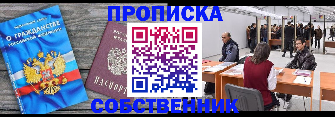 прописка 2025 в Белой Холунице